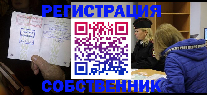 прописка регистрация в Купино